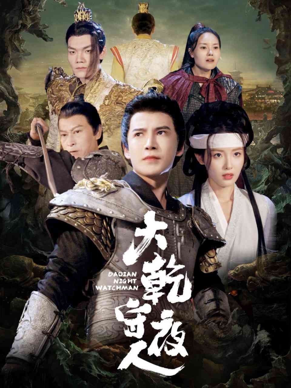 《大乾守夜人》全集免费高清短剧无广告在线播放|短剧·中国大陆·2025  第1张