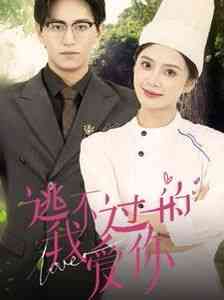 《逃不过的我爱你》全集免费高清短剧无广告在线播放|短剧·中国大陆·2024  第1张