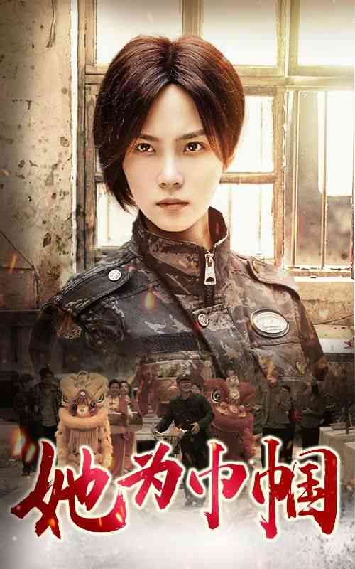 《她为巾帼》全集免费高清短剧无广告在线播放|短剧·中国大陆·2024  第1张