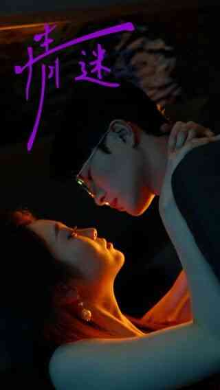 《情迷》全集免费高清短剧无广告在线播放|短剧·中国大陆·2024  第1张