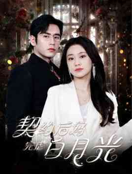 《契约后妈完虐白月光》全集免费高清短剧无广告在线播放|短剧·中国大陆·2024  第1张