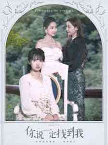 《你说一定找到我》全集免费高清短剧无广告在线播放|短剧·中国大陆·2024  第1张