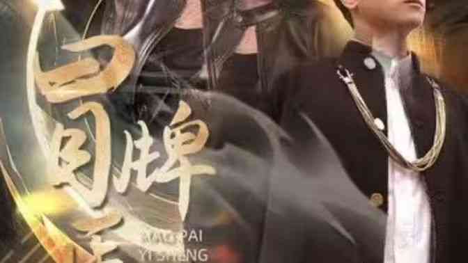 《冒牌医圣》全集免费高清短剧无广告在线播放|短剧·中国大陆·2024  第1张