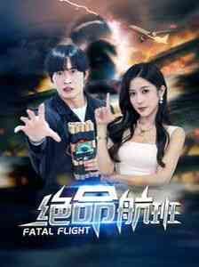 《绝命航班》全集免费高清短剧无广告在线播放|短剧·中国大陆·2024  第1张