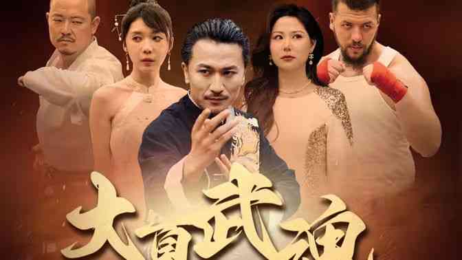 《大夏武魂》全集免费高清短剧无广告在线播放|短剧·中国大陆·2024  第1张