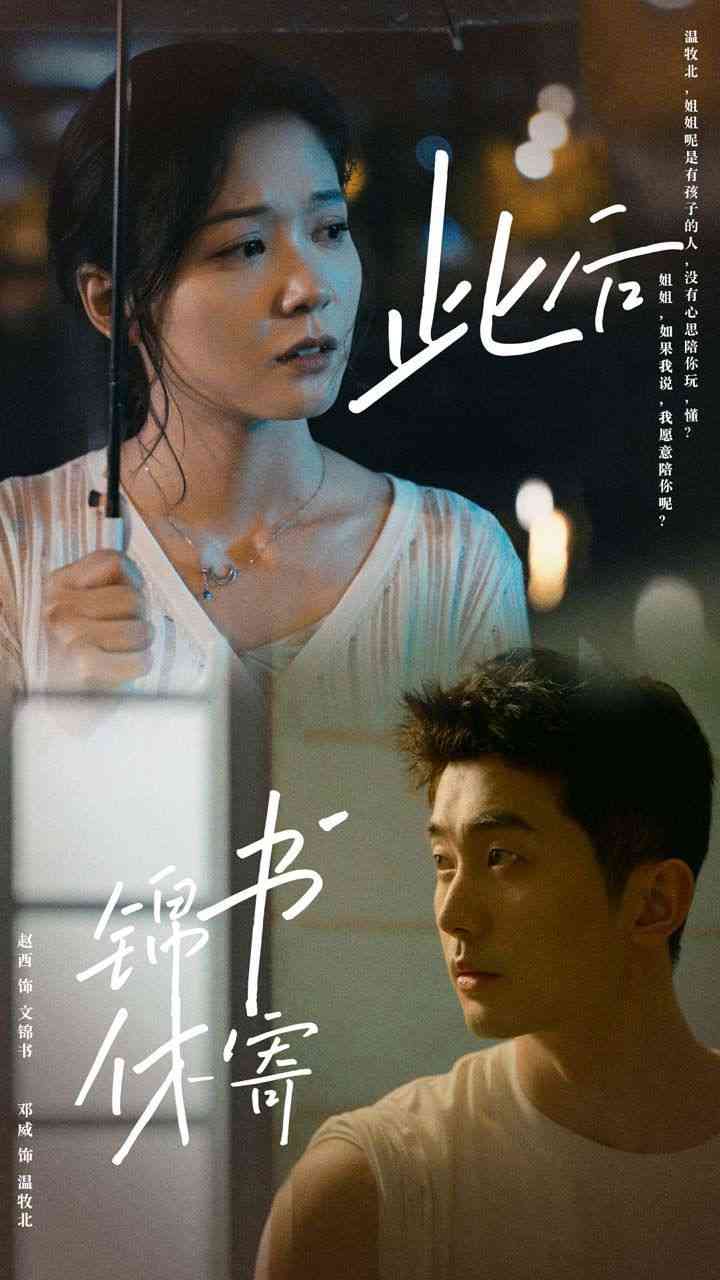 《此后锦书休寄》全集免费高清短剧无广告在线播放|短剧·中国大陆·2024  第1张