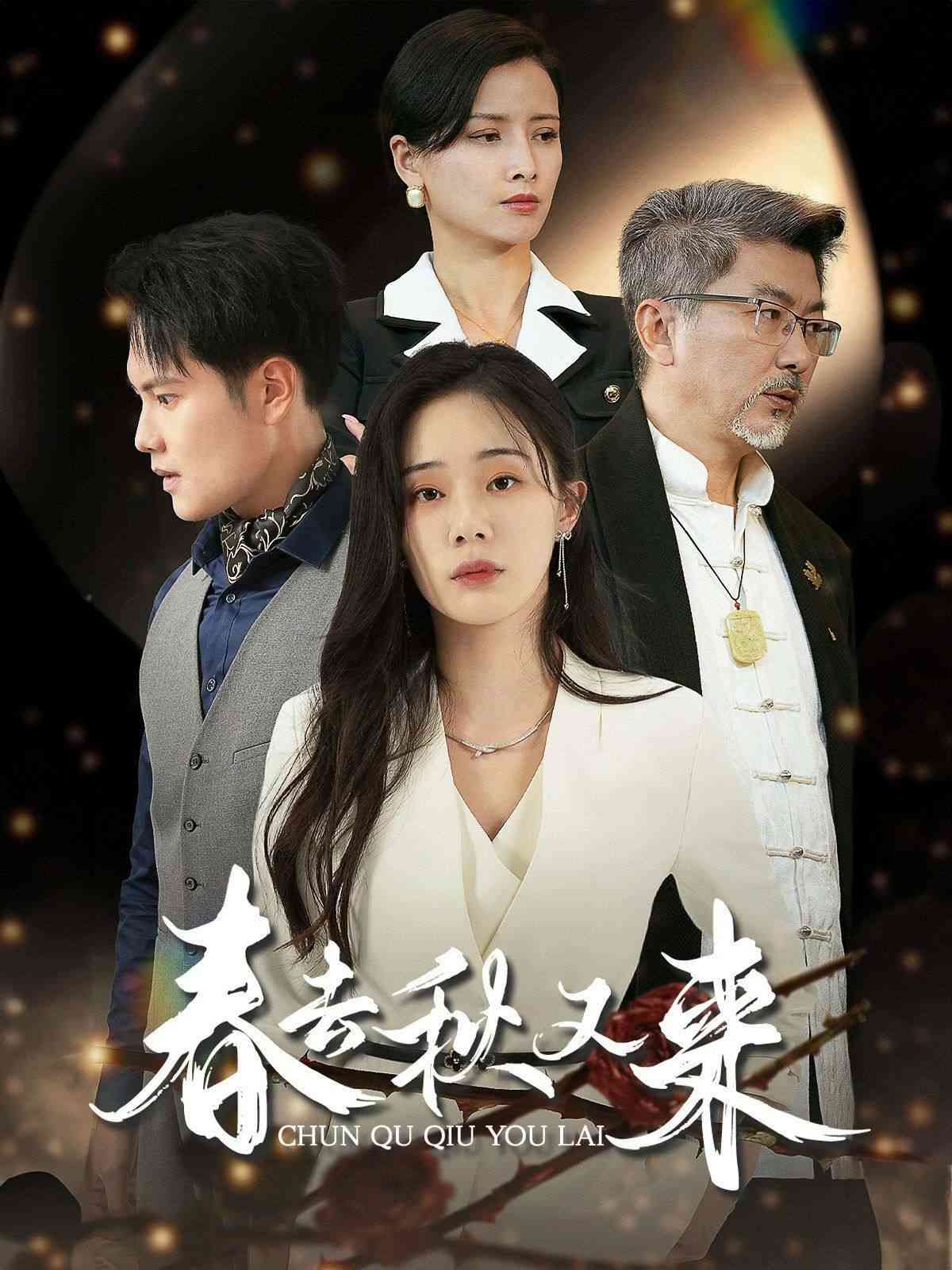 《春去秋又来》全集免费高清短剧无广告在线播放|短剧·中国大陆·2024  第1张