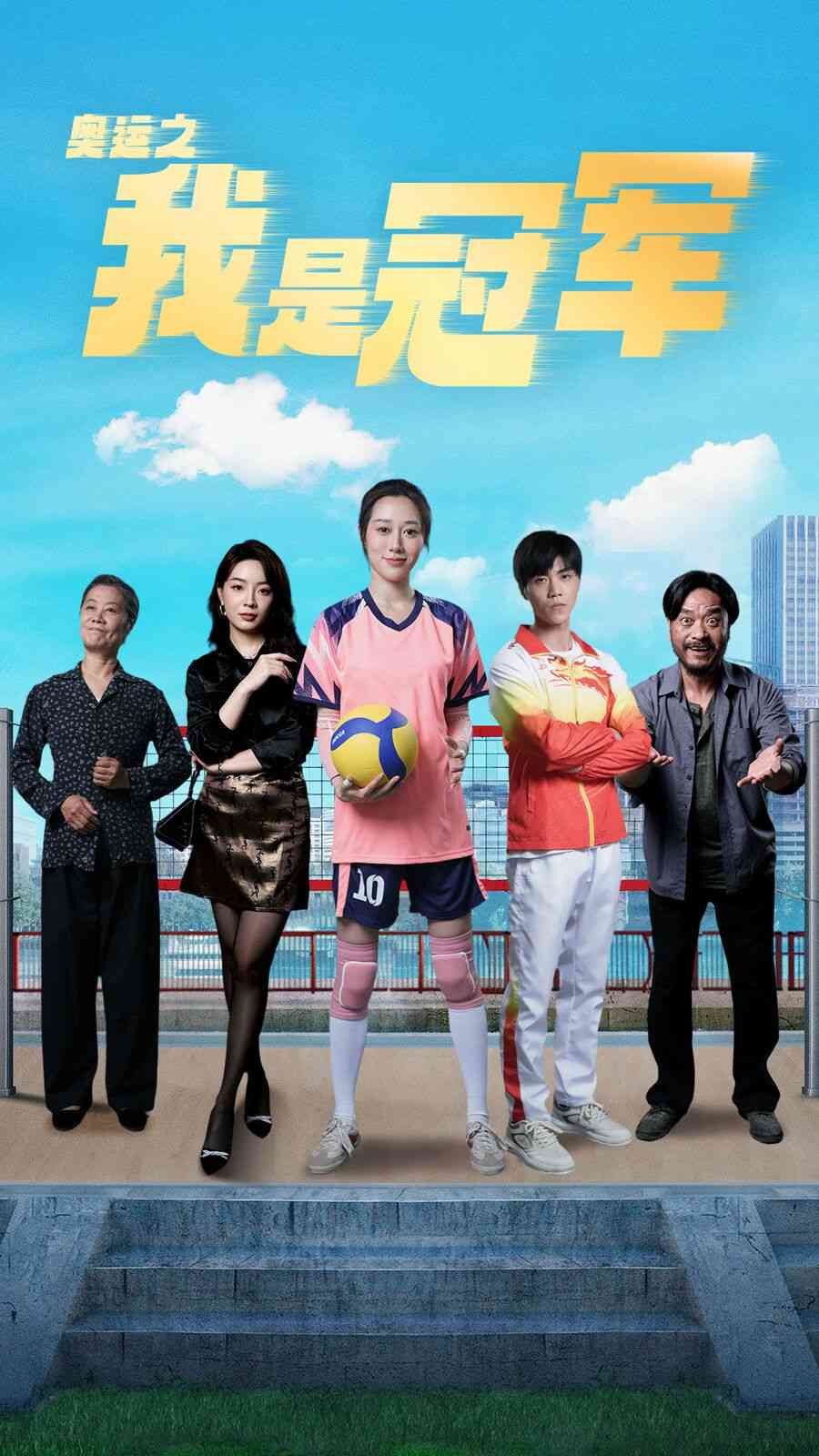 《奥运之我是冠军》全集免费高清短剧无广告在线播放|短剧·中国大陆·2024  第1张