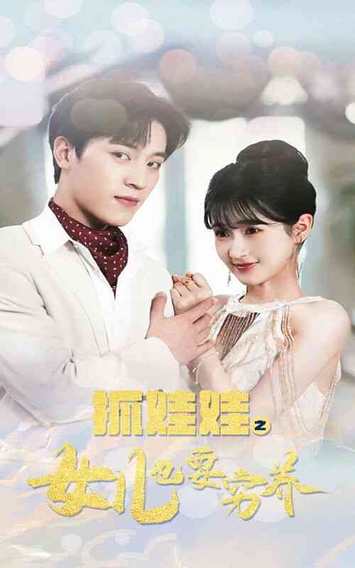 《抓娃娃之女儿也要穷养》全集免费高清短剧无广告在线播放|短剧·中国大陆·2024  第1张