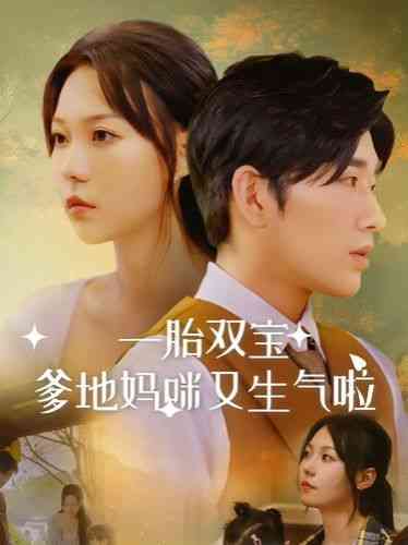 《一胎双宝爹地妈咪又生气啦》全集免费高清短剧无广告在线播放|短剧·中国大陆·2024  第1张