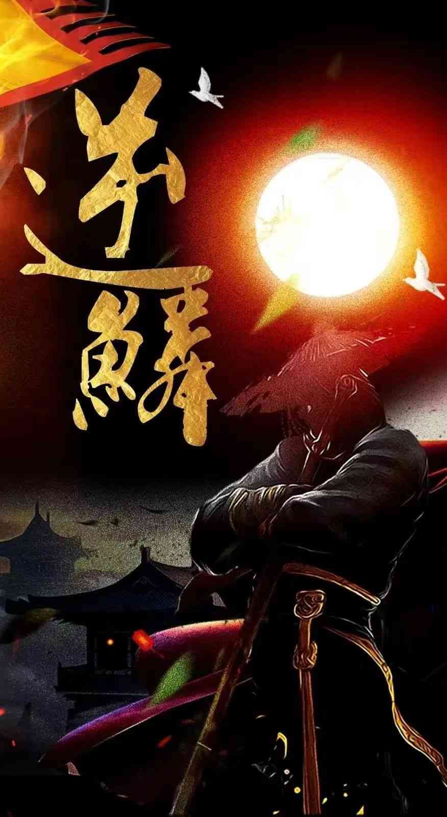 《新：逆鳞》全集免费高清短剧无广告在线播放|短剧·中国大陆·2024  第1张