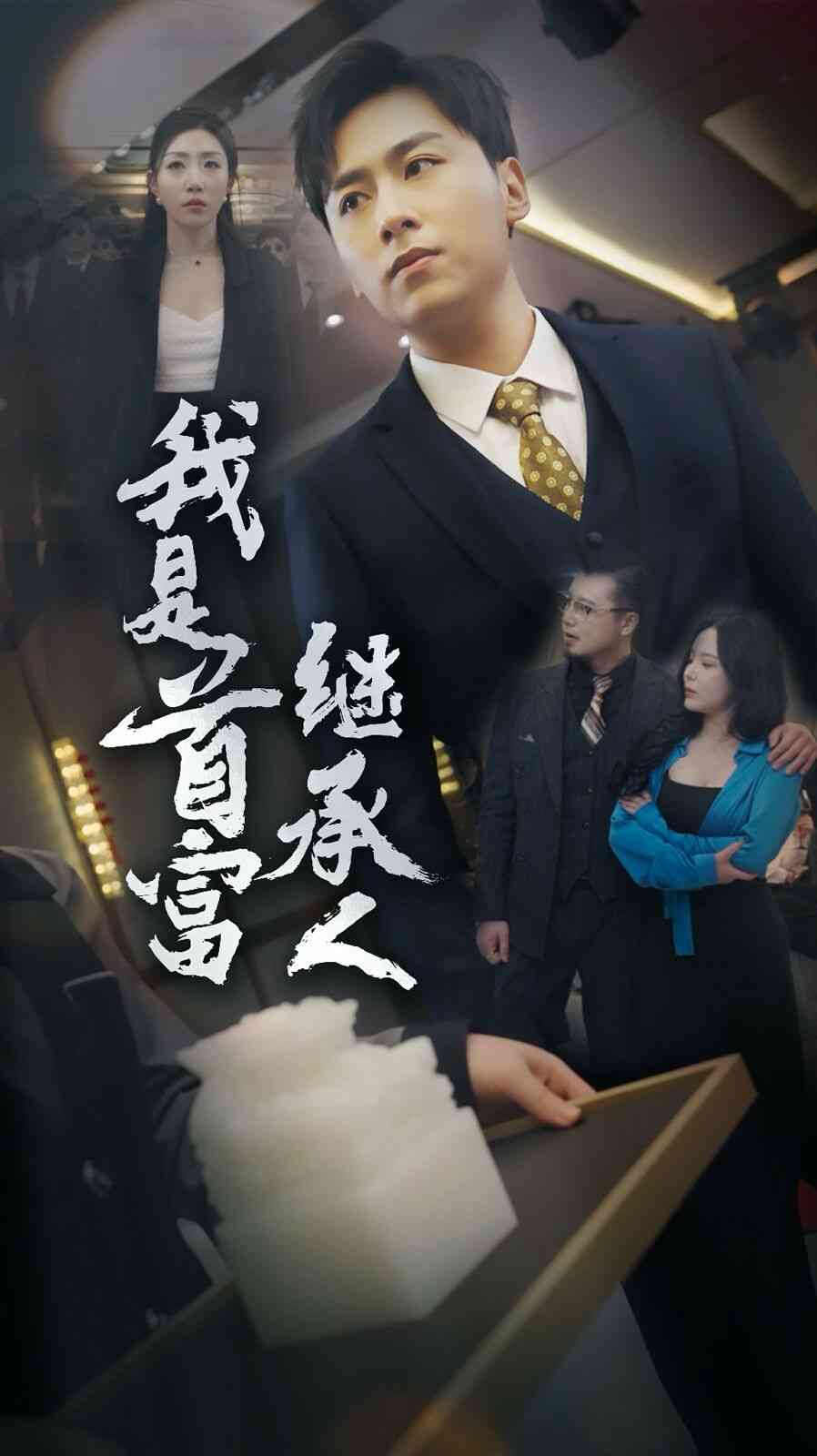 《我是首富继承人》全集免费高清短剧无广告在线播放|短剧·中国大陆·2024  第1张