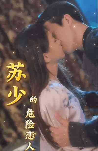 《苏少的危险恋人》全集免费高清短剧无广告在线播放|短剧·中国大陆·2024  第1张