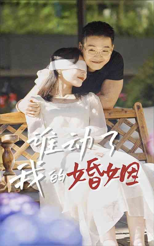 《谁动了我的婚姻》全集免费高清短剧无广告在线播放|短剧·中国大陆·2024  第1张