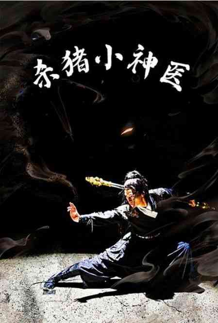 《杀猪小神医》全集免费高清短剧无广告在线播放|短剧·中国大陆·2024  第1张