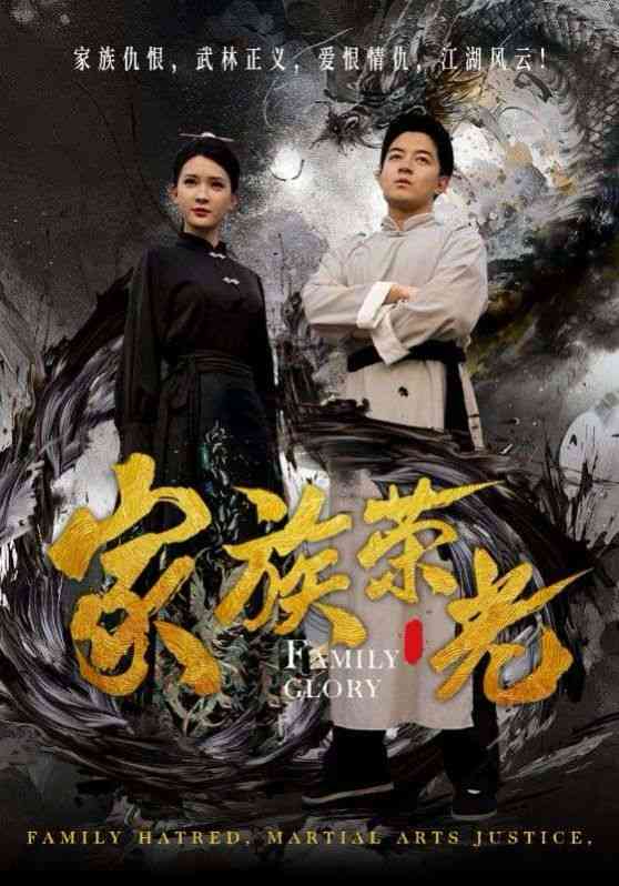 《家族荣光》全集免费高清短剧无广告在线播放|短剧·中国大陆·2024  第1张