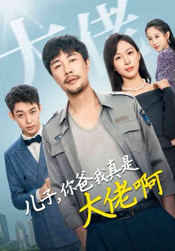 《儿子你爸我真是大佬啊》全集免费高清短剧无广告在线播放|短剧·中国大陆·2024  第1张