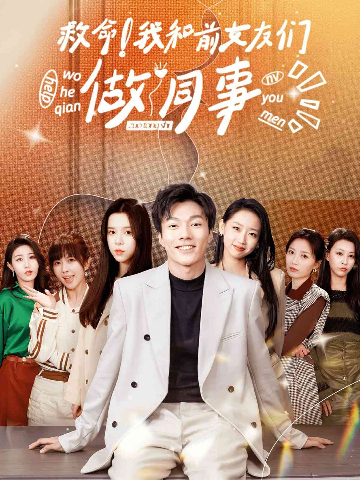 《救命！我和前女友们做同事》全集免费高清短剧无广告在线播放|短剧·大陆·2024  第1张
