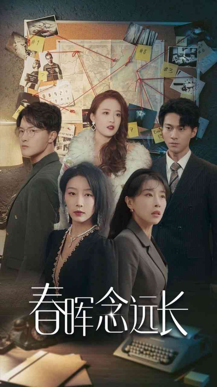 《春晖念远长》全集免费高清短剧无广告在线播放|短剧·中国大陆·2025  第1张