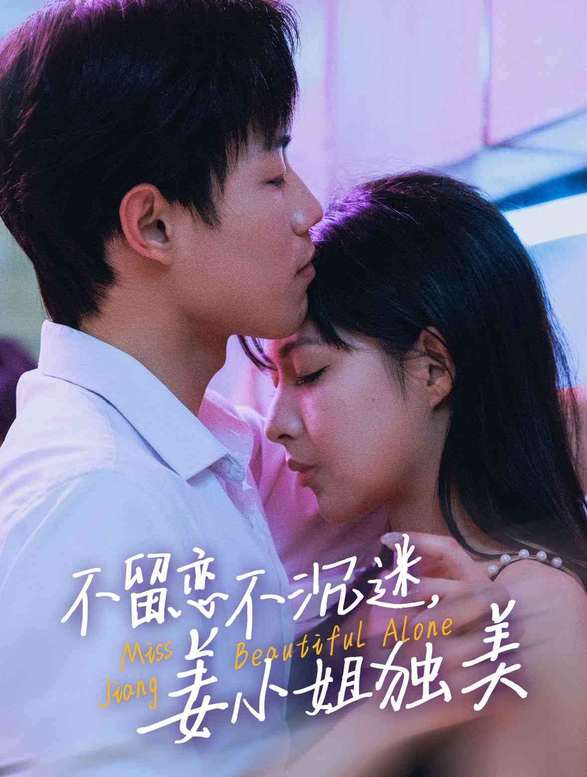 《不留恋不沉迷姜小姐独美》全集免费高清短剧无广告在线播放|短剧·中国大陆·2025  第1张