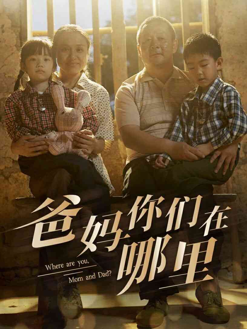 《爸妈你们在哪里》全集免费高清短剧无广告在线播放|短剧·中国大陆·2024  第1张