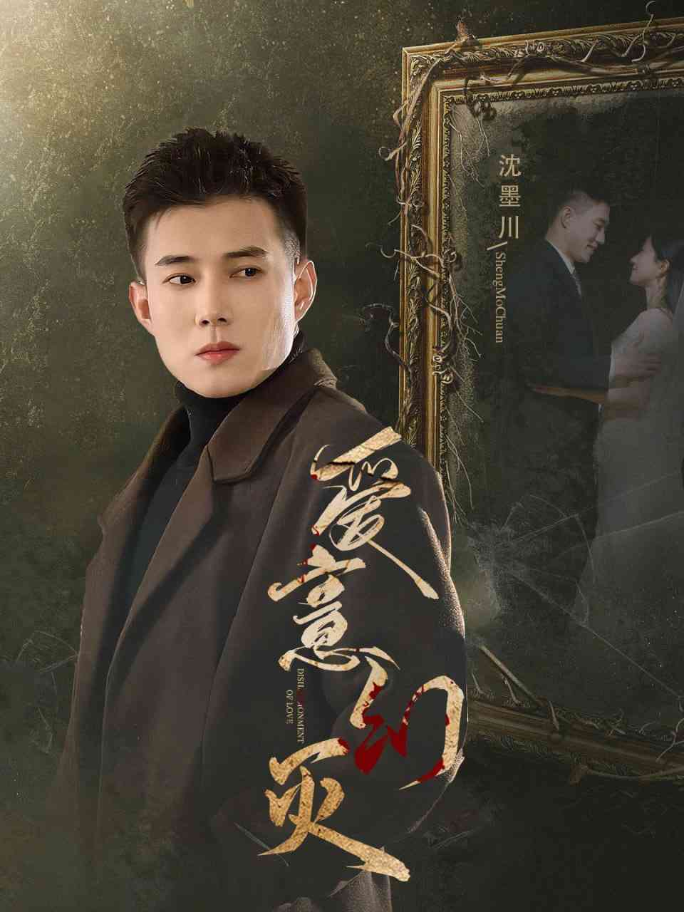 《爱意幻灭》全集免费高清短剧无广告在线播放|短剧·中国大陆·2025  第1张