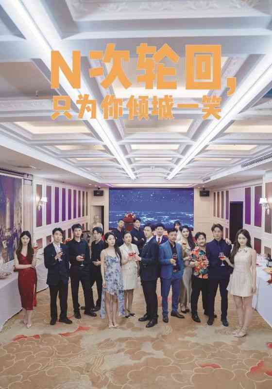 《N次轮回，只为你倾城一笑》全集免费高清短剧无广告在线播放|短剧·中国大陆·2024  第1张