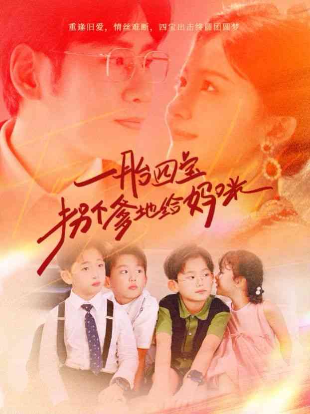 《一胎四宝拐个爹地给妈咪》全集免费高清短剧无广告在线播放|短剧·中国大陆·2024  第1张