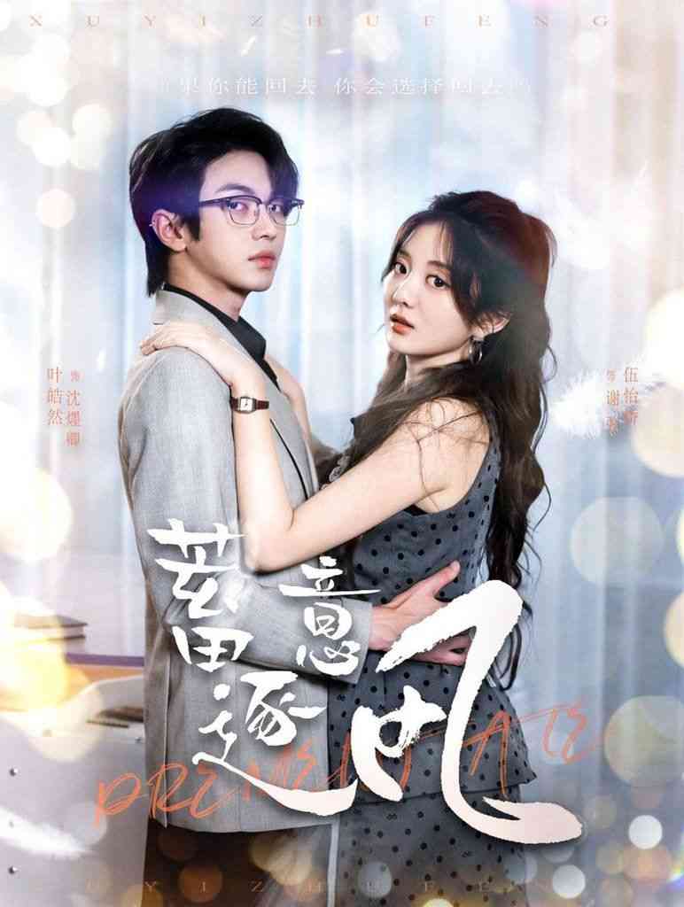 《蓄意逐风》全集免费高清短剧无广告在线播放|短剧·中国大陆·2024  第1张