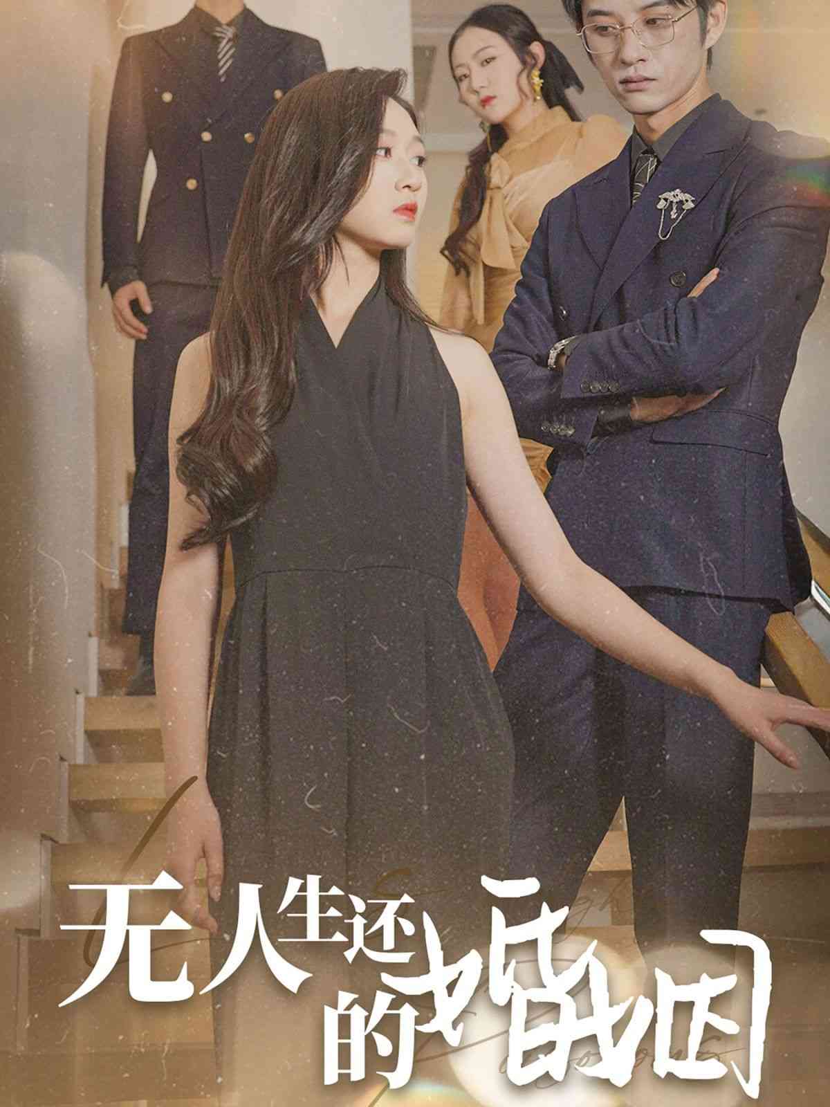 《无人生还的婚姻》全集免费高清短剧无广告在线播放|短剧·中国大陆·2024  第1张