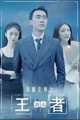 《荣耀至尊之王者出山》全集免费高清短剧无广告在线播放|短剧·中国大陆·2024  第1张