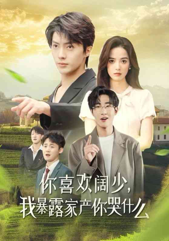 《你喜欢阔少我暴露家产你哭什么》全集免费高清短剧无广告在线播放|短剧·中国大陆·2024  第1张