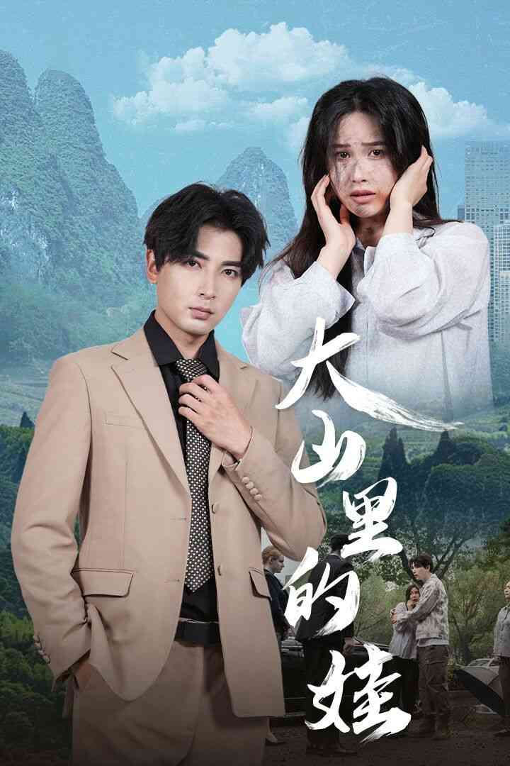 《大山里的娃》全集免费高清短剧无广告在线播放|短剧·中国大陆·2024  第1张
