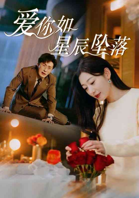 《爱你如星辰坠落》全集免费高清短剧无广告在线播放|短剧·中国大陆·2025  第1张