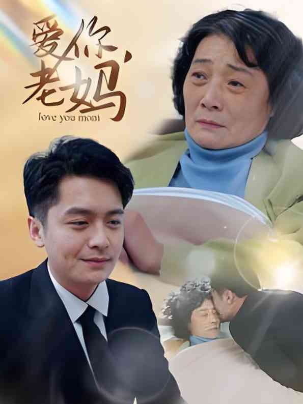 《爱你老妈》全集免费高清短剧无广告在线播放|短剧·中国大陆·2025  第1张