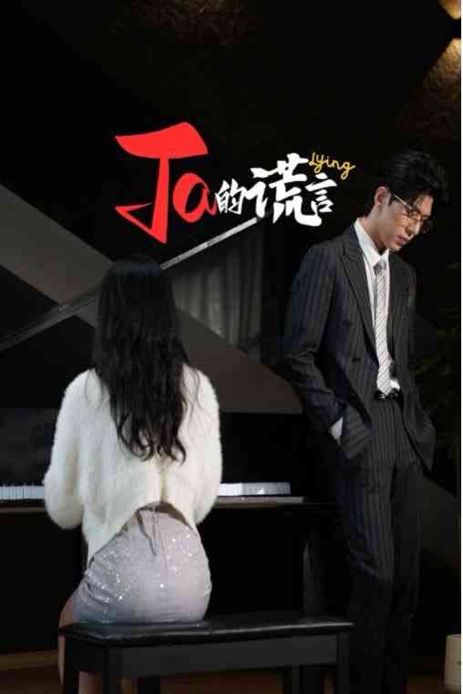 《Ta的谎言&ta的谎言》全集免费高清短剧无广告在线播放|短剧·中国大陆·2025  第1张