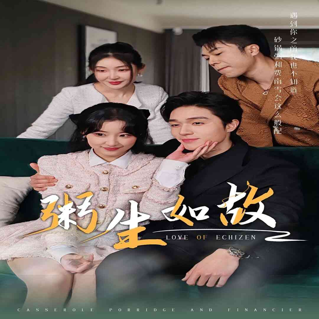 《粥生如故》全集免费高清短剧无广告在线播放|短剧·中国大陆·2024  第1张