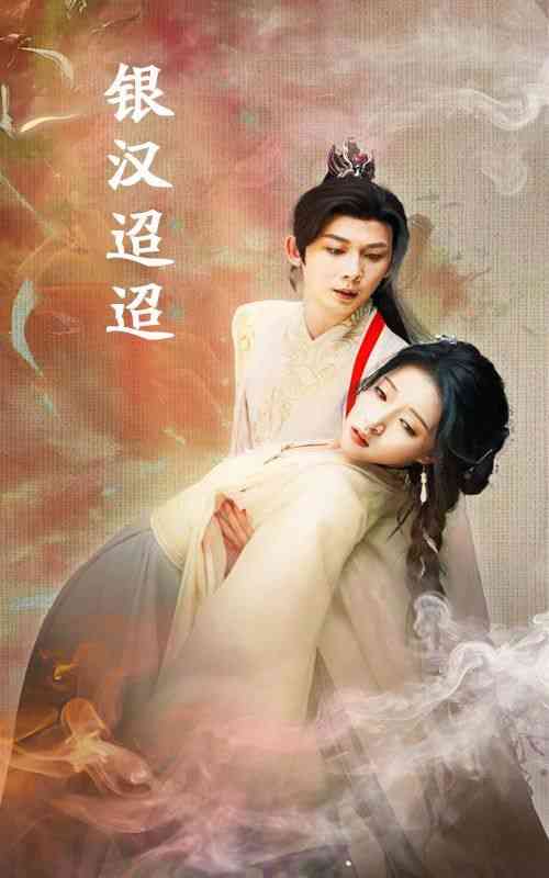 《银汉迢迢》全集免费高清短剧无广告在线播放|短剧·中国大陆·2024  第1张