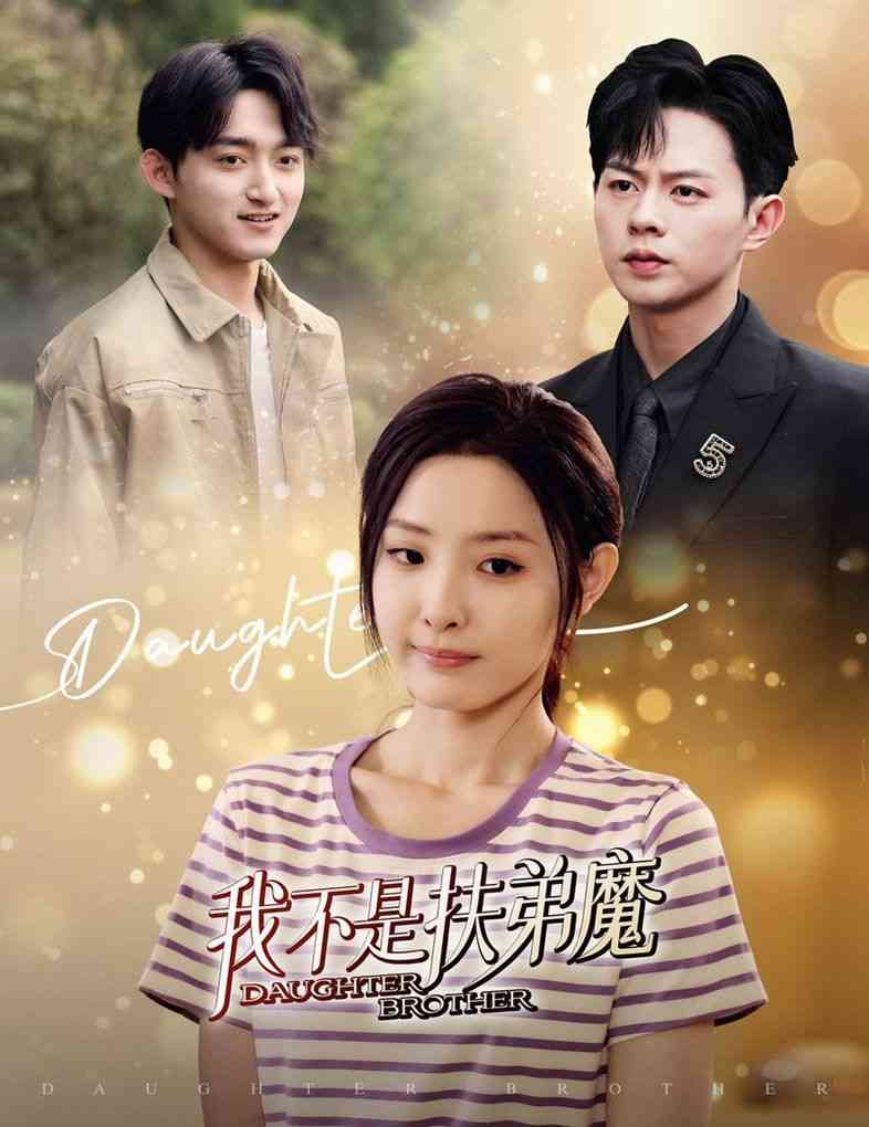 《我不是扶弟魔》全集免费高清短剧无广告在线播放|短剧·中国大陆·2024  第1张