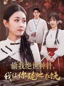 《偷我绝世神针我让你跪地求饶》全集免费高清短剧无广告在线播放|短剧·中国大陆·2024  第1张