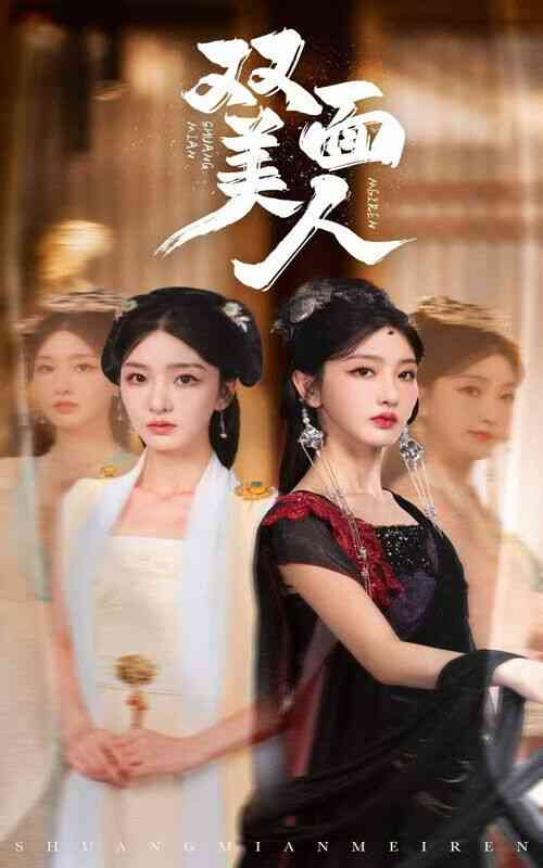 《双面美人》全集免费高清短剧无广告在线播放|短剧·中国大陆·2024  第1张