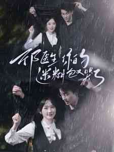 《祁医生你的迷糊包又哭了》全集免费高清短剧无广告在线播放|短剧·中国大陆·2024  第1张