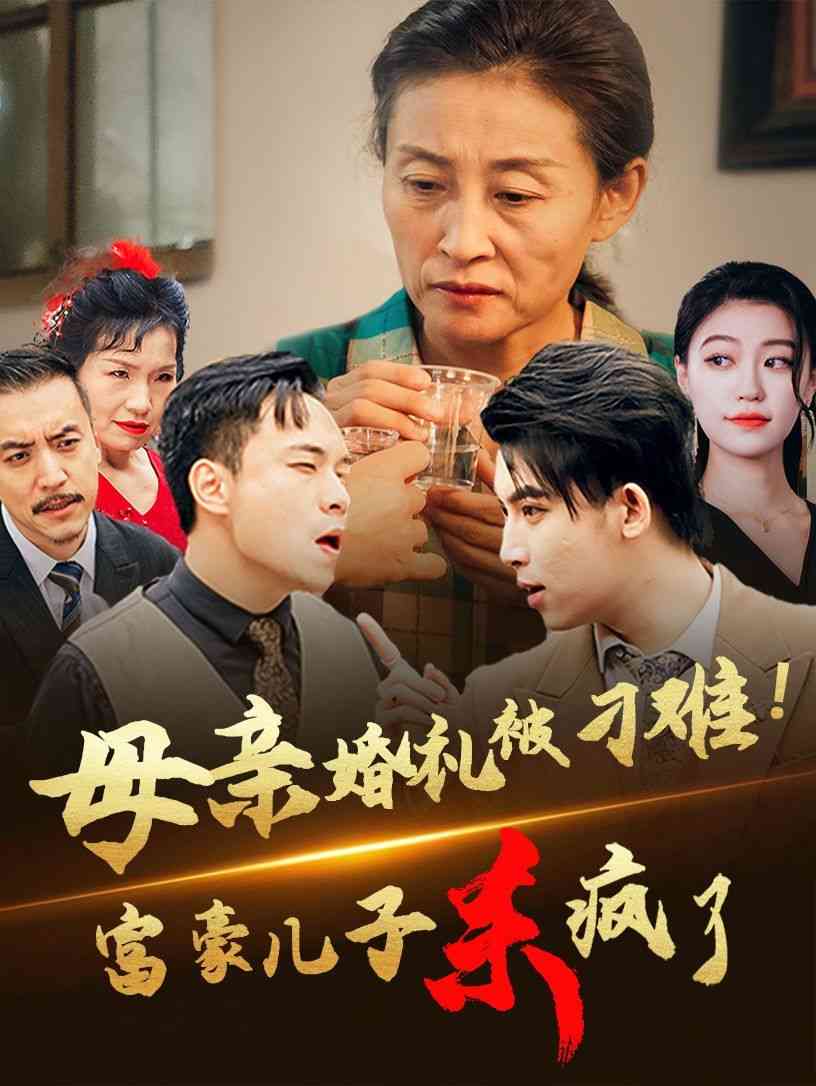 《母亲婚礼被刁难首富儿子杀疯了》全集免费高清短剧无广告在线播放|短剧·中国大陆·2024  第1张