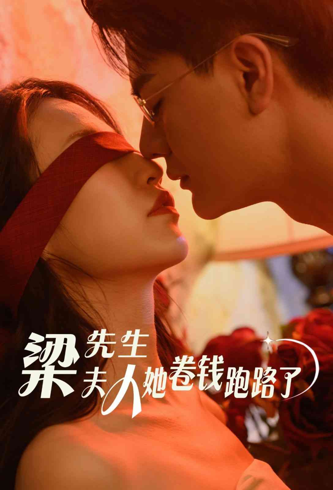 《梁先生夫人她卷钱跑路了》全集免费高清短剧无广告在线播放|短剧·中国大陆·2024  第1张