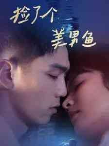 《捡了个美男鱼》全集免费高清短剧无广告在线播放|短剧·中国大陆·2024  第1张