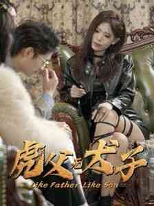 《新虎父无犬子》全集免费高清短剧无广告在线播放|短剧·中国大陆·2024  第1张