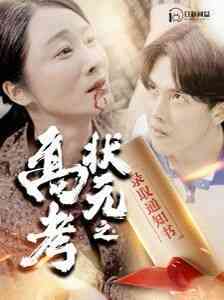 《高考状元之录取通知书》全集免费高清短剧无广告在线播放|短剧·大陆·2024  第1张