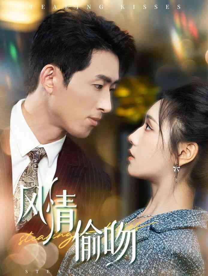 《风情偷吻-过分野》全集免费高清短剧无广告在线播放|短剧·中国大陆·2024  第1张