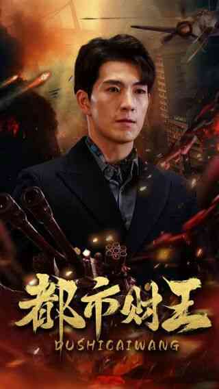 《都市财王》全集免费高清短剧无广告在线播放|短剧·中国大陆·2024  第1张