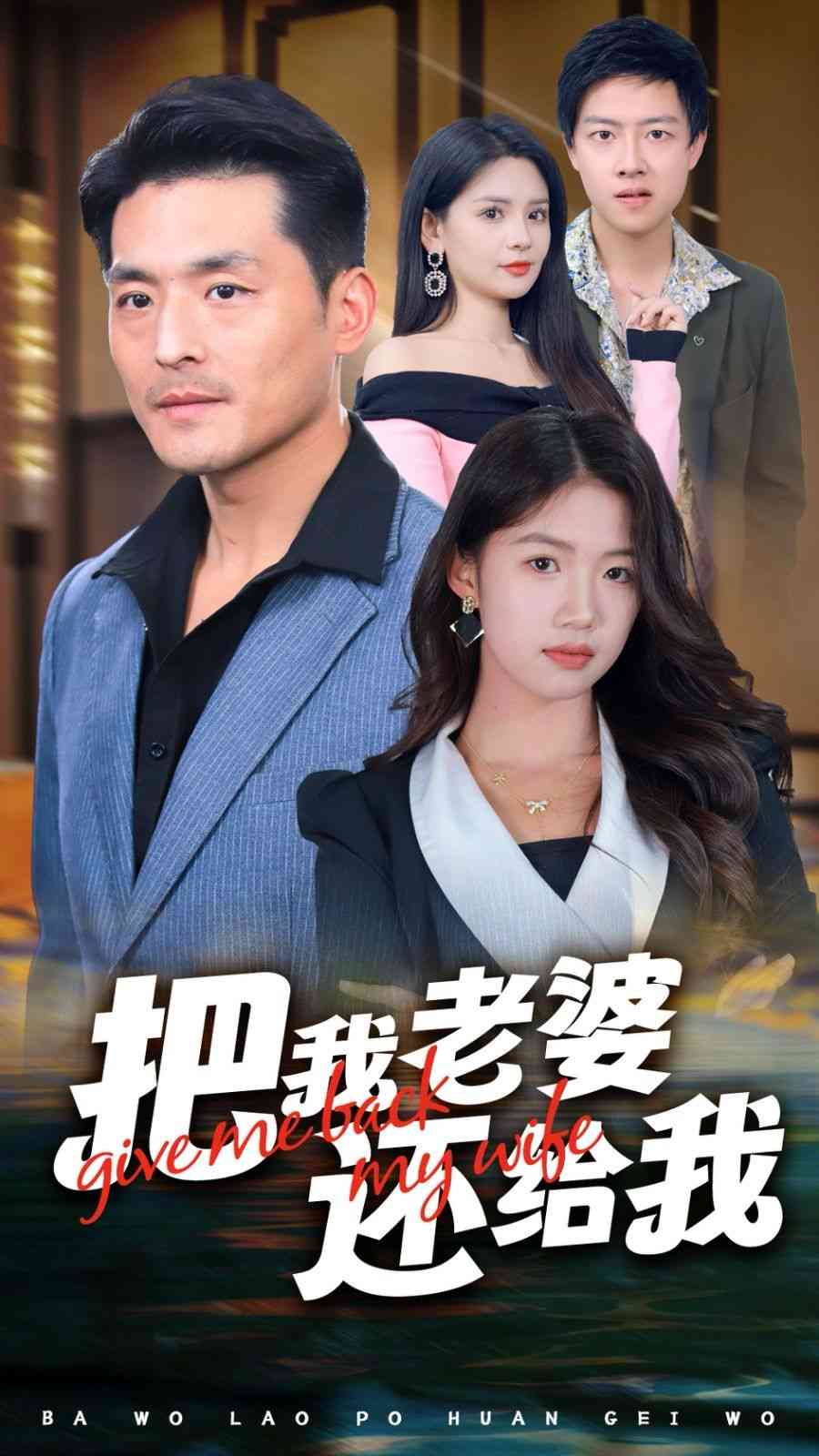 《把我老婆还给我》全集免费高清短剧无广告在线播放|短剧·中国大陆·2024  第1张